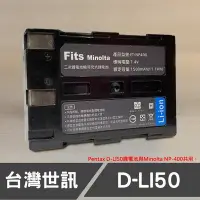 在飛比找Yahoo!奇摩拍賣優惠-【現貨】D-LI50 台灣 世訊 副廠 電池 適用 賓得士 