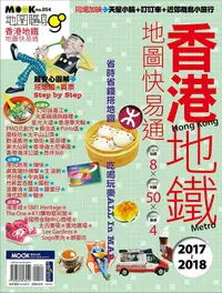 在飛比找誠品線上優惠-香港地鐵地圖快易通 (2017-2018)