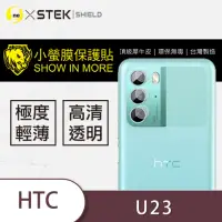 在飛比找momo購物網優惠-【o-one台灣製-小螢膜】HTC U23 鏡頭保護貼2入