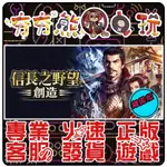 【夯夯熊電玩】 PC 信長之野望：大志 TAISHI 信長之野望：創造 SOUZOU STEAM版(離線版)