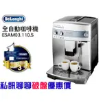 【經緯度咖啡】*聊聊議價保證最便宜* DELONGHI 迪朗奇 ESAM 03.110.S 心韻型 全自動義式咖啡機