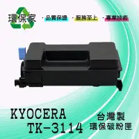 在飛比找Yahoo!奇摩拍賣優惠-【含稅免運】KYOCERA TK-3114 適用 FS410