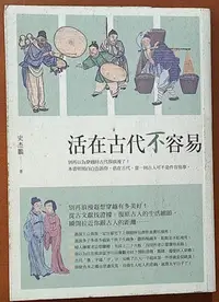 在飛比找Yahoo!奇摩拍賣優惠-【探索書店38】中國史 活在古代不容易 史杰鵬 漫遊者文化 