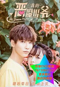 在飛比找Yahoo!奇摩拍賣優惠-DVD 專賣 惡魔少爺別吻我第三季/我的惡魔少爺 大陸劇 2