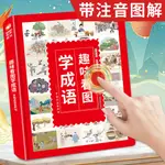 優選精品#趣味看圖學成語故事有聲書充電款幼小銜接早敎書寶寶認知啟懞繪本9YXJP