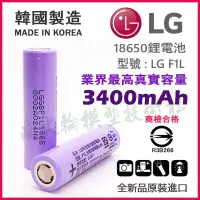 在飛比找蝦皮購物優惠-【原裝】LG F1L 18650 鋰電池 3400mAh 取