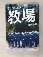 【書寶二手書T5／一般小說_G5D】教場_長岡弘樹