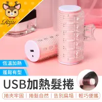 在飛比找蝦皮購物優惠-【御皇居】 USB加熱髮捲 加熱髮捲 瀏海髮捲 電熱髮捲 髮