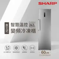 在飛比找momo購物網優惠-【SHARP 夏普】262L智慧變頻自動除霜直立式冷凍櫃(F