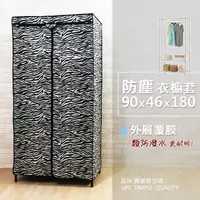 在飛比找蝦皮商城優惠-【現貨/免運】90x46x180防塵套-衣櫥架防塵布套 | 