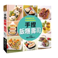 在飛比找蝦皮購物優惠-【人類成書】【福利品】手捏飯糰壽司-料理王