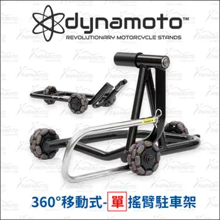 【趴趴騎士】DYNAMOTO 360° 移動式駐車架 - 單搖臂 (重機 機車