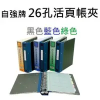 在飛比找蝦皮購物優惠-【阿筆文具】自強牌 2620 26孔活頁帳簿夾  文具/檔案