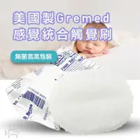 在飛比找蝦皮購物優惠-🔥 正品現貨✅E發票🇺🇸美國製《Gremed 》觸覺刷 兩面