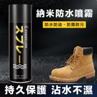在飛比找PChome24h購物優惠-日本奈米防水噴霧 鞋子 防雨 長效防潑水 防塵 防髒 防氧化