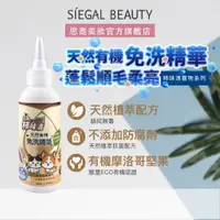 在飛比找蝦皮商城優惠-Siegal(思高) 天然有機免洗精華〔護毛對策〕寵物清潔除