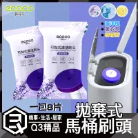 在飛比找蝦皮購物優惠-意可可ECOCO | 刷頭 清潔片 一次性馬桶刷頭 補充包 