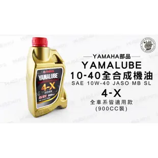 韋德機車精品 YAMAHA YAMALUBE 10W-40 全合成 機油 4-X 900CC 通用款