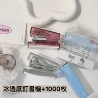 在飛比找蝦皮購物優惠-SIS♡兩款 透明色迷你釘書機 便攜訂書機 迷你訂書機 透明