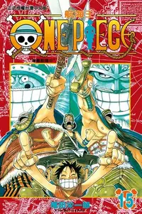 在飛比找Readmoo電子書優惠-ONE PIECE～航海王～(15)