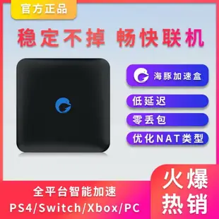 PS4 Switch PS5 Xbox 主機游戲下載加速器 海豚加速盒 聯機寶 NAT
