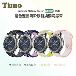 【Timo】SAMSUNG三星 Galaxy Watch 46mm通用 撞色矽膠洞洞錶帶(錶帶寬度22mm)