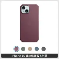在飛比找法雅客網路商店優惠-Apple iPhone 15 精細織紋保護殼 5色