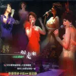 【蔡琴】一起走來演唱會(2VCD)