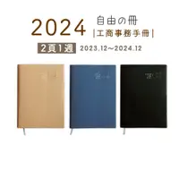 在飛比找蝦皮商城優惠-【三瑩】自由之冊 / 2024 膠皮25K工商事務手冊 (全