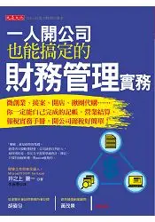 在飛比找樂天市場購物網優惠-一人開公司也能搞定的財務管理實務