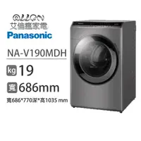 在飛比找蝦皮商城優惠-(可議價)Panasonic國際牌19KG洗脫烘變頻滾筒洗衣