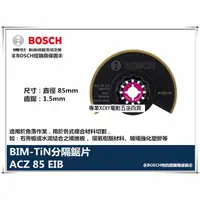 在飛比找PChome24h購物優惠-德國 BOSCH 魔切機配件 ACZ 85EIB BIM-T