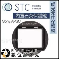 在飛比找Yahoo!奇摩拍賣優惠-數位黑膠兔【STC 感光元件保護鏡 內置石英保護鏡 Sony
