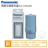 在飛比找蝦皮商城優惠-【Panasonic國際牌】電解水機中空絲膜本體濾芯/濾心P