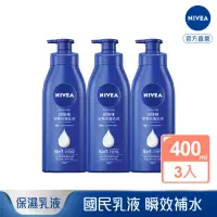 在飛比找momo購物網優惠-【NIVEA 妮維雅】密集修護乳液400ml/水潤輕透乳液系