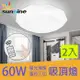 旭創光電60W星光璀璨吸頂燈二入