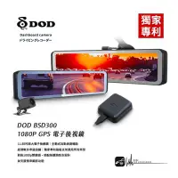 在飛比找Yahoo!奇摩拍賣優惠-R7d【DOD BSD300】GPS 11.88吋 盲點偵測