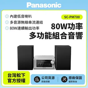 【Panasonic國際】藍牙/USB組合音響 SC-PM700 SC-PM700