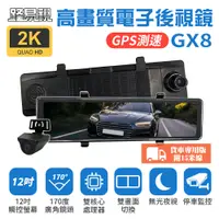 在飛比找PChome24h購物優惠-【路易視】GX8A 12吋 2K GPS 行車記錄器 流媒體