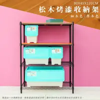 在飛比找momo購物網優惠-【dayneeds 日需百備】松木90x45x120公分烤漆