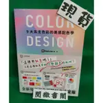 【邦聯】【現貨】COLOR DESIGN 9大系主色彩的美感配色學 設計方法 配色設計 平面設計