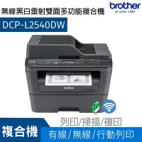 在飛比找Yahoo奇摩購物中心優惠-Brother DCP-L2540DW 無線雙面多功能黑白雷