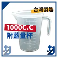 在飛比找蝦皮購物優惠-量杯1000cc 500cc 透明量杯 刻度量杯 尖嘴塑膠量