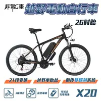 在飛比找momo購物網優惠-【非常G車】X20 26吋胎 電動越野自行車 電動腳踏車 4