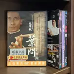 【二手DVD】葉問前傳 葉問2 葉問3 葉問:終極一戰 保護級 輔導十二歲級 香港功夫動作電影【霸氣貓漫畫小說旗艦店】【現貨】【珈】元彪 樊少皇 甄子丹 洪金寶 陳小春 黃秋生