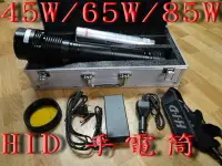 在飛比找Yahoo!奇摩拍賣優惠-【炬霸科技】HID 45W 65W 85W 8000K 手電