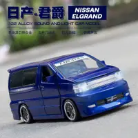 在飛比找蝦皮購物優惠-1:32 NISSAN ELGRAND MPV 汽車模型合金