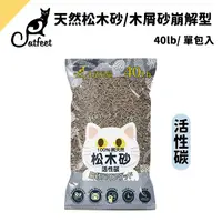 在飛比找PChome24h購物優惠-CatFeet天然松木砂40lb/木屑砂崩解型【活性碳單包】