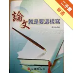 論文就是要這樣寫[二手書_普通]11315367927 TAAZE讀冊生活網路書店