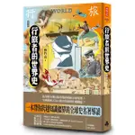 行旅者的世界史 / 蔣竹山 ESLITE誠品